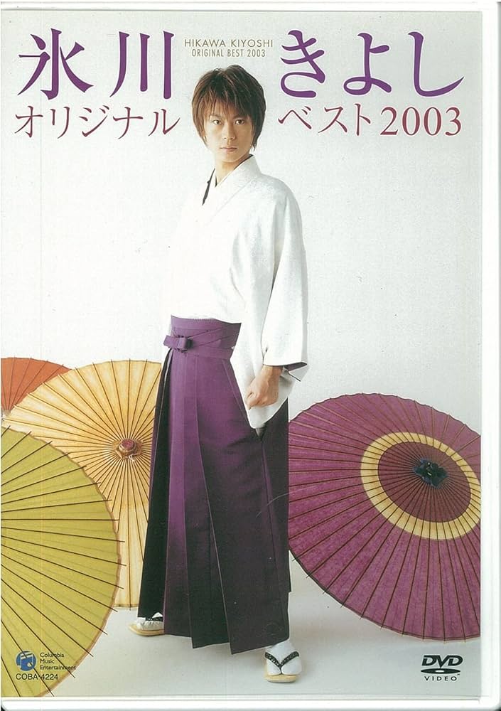 氷川きよし オリジナルベスト [DVD] 2002 カラオケバージョン付き 氷川きよし オリジナルベスト [DVD] 2002 カラオケバージョン